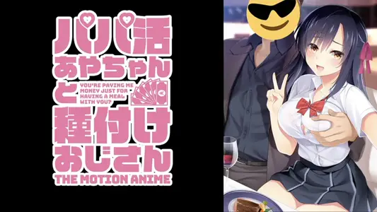 [WORLDPGANIMATION]パパ活あやちゃんと种付けおじさんTheMotionAnime