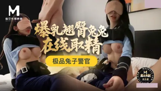 麻豆映画传媒・极品兔子警官・爆乳翘臀兔兔在线取精・派大星