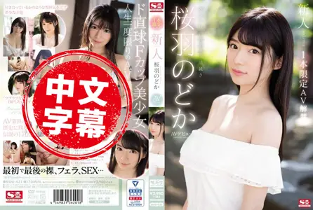 SSNI-431SSNI-431 新人超正妹 樱羽和佳 下海拍片 樱羽和佳