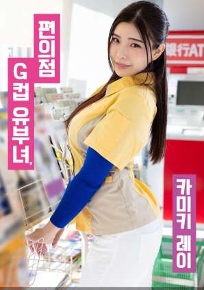 便利店G罩杯人妻，神木丽