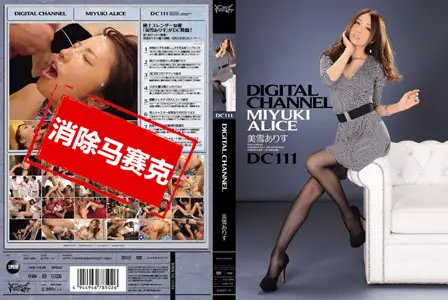 SUPD-111SUPD-111 DIGITAL CHANNEL 美雪艾莉丝 美雪艾莉丝