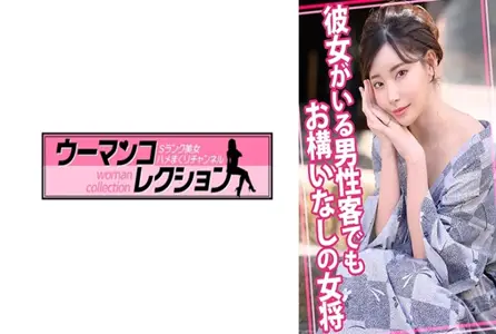 815WOMC-105815WOMC-105 老板娘不在乎男客人有没有女朋友。 素人