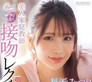 IPZZ-506 美女私人老师的接吻课-长滨蜜璃