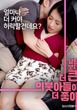 比起丈夫，我更喜欢继子