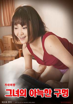 她那温暖的洞穴