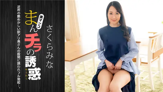 1Pondo 022224_001 まんチラの诱惑 ~近所の艶めかしい訳アリ奥さん~