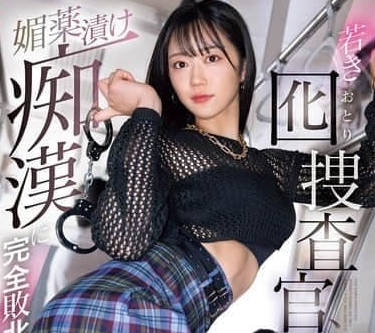 SONE-622 年轻检察官被下药-明日叶三叶