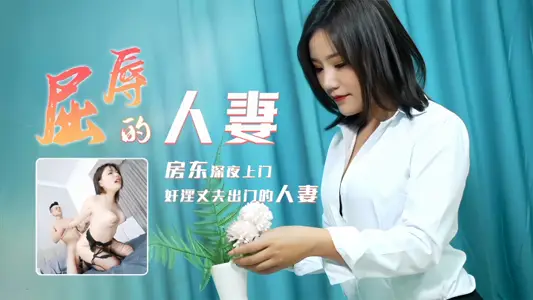 【梁如意】91CM208 屈辱的人妻