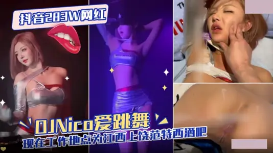 抖音283W网红.DJNico爱跳舞.现在工作地点为江西上饶范特西酒吧
