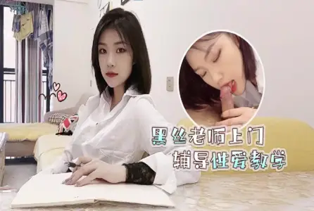 RDJ-0076RDJ-0076 黑丝老师上门辅导性爱教学 女神菲菲