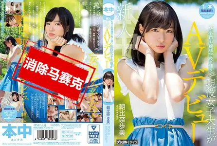 HND-551HND-551 大小姐学校现役女大生肏下海 朝比奈步美 朝比奈步美