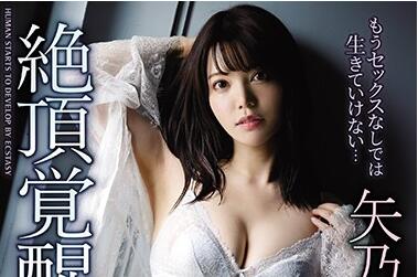 ipx-561 绝顶覚醒-矢乃かのん