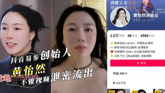 抖音易参创始人黄怡然被颜射不雅视频泄密网友纷纷询问用的什幺牌子的洗面奶