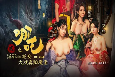 MDCM-0015MDCM-0015 哪吒二之淫邪三龙女大战真阳魔童 苏语堂,艾悠,苏畅