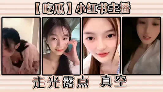 【吃瓜】小红书主播走光露点 真空
