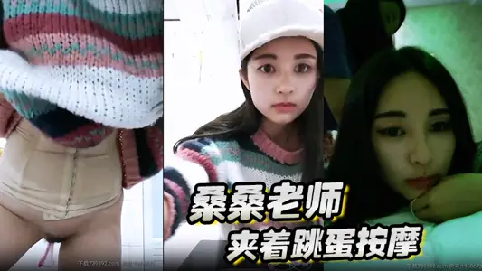 桑桑 夹着跳蛋按摩，当按摩到屁股的时候，网友狂刷礼物，跳蛋狂震，想叫不能叫的表情太刺激了