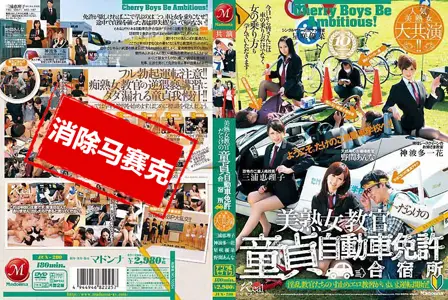 JUX-280JUX-280 人气美熟女大共演！！ 满是美熟女教官的处男汽车驾照宿舍 野间