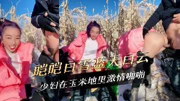少妇在玉米地里激情啪啪