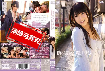 SOE-939SOE-939 我的女友是绪川里绪-用着男友视线两人独处的温泉旅行- 绪川里