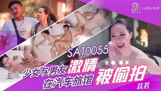 【苡若】SAT0055 少女与男友激情 在汽车旅馆被偷拍