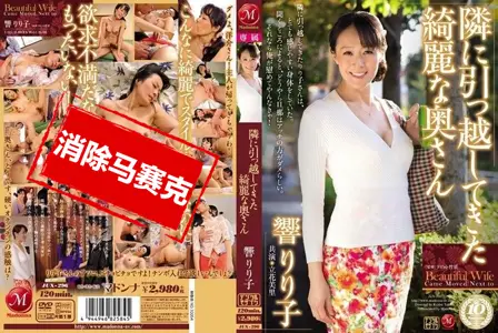 JUX-296JUX-296 隔壁搬来的漂亮太太  响莉莉子,立花美里