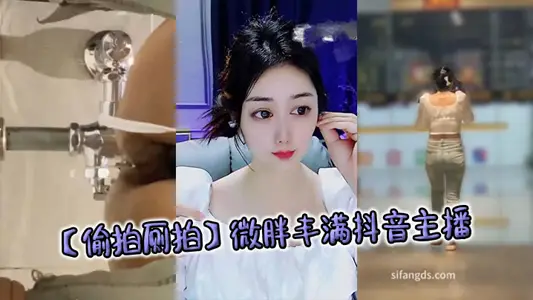 【偷拍厕拍】微胖丰满抖音主播
