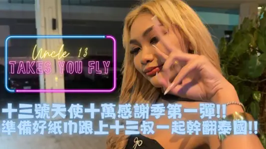 推特约炮大神【十三号天使】十万追踪特别企划_带着小伙伴一起去泰国体验什么叫做射烂