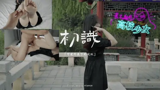 初识-可爱外表下的放纵Vlog-（小灿第一部）的。