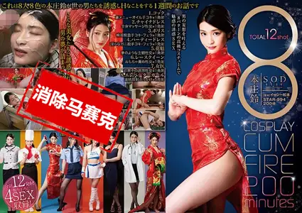 STAR-994STAR-994 8种角色扮演让你喷满200分钟 本庄铃 本庄铃