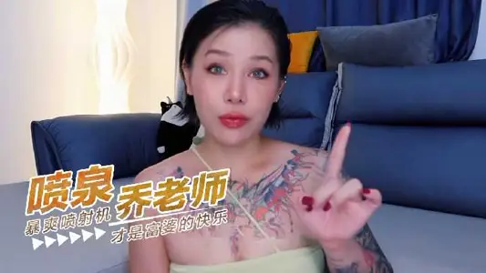 喷泉乔老师 暴爽喷射机这才是富婆的快乐