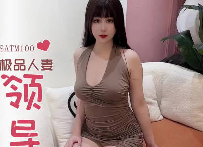 SA国际传媒.SATM100.极品人妻为了救婆婆献身领导被爆操