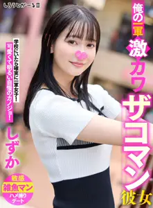 SIGLS-002 我的第一队超可爱女友静香