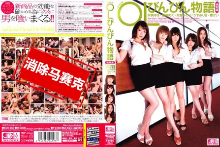 SOE-280SOE-280 鬼魅 OL 诱惑故事 初音实,霞理沙,麻美由真,藤浦惠,惠系