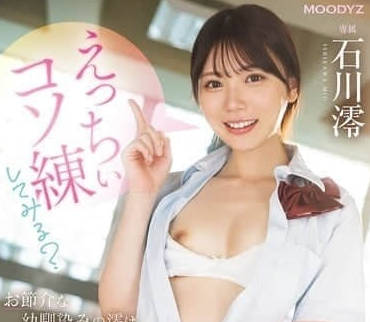 MIDA-101 要不要试试色色的秘密练习-石川澪