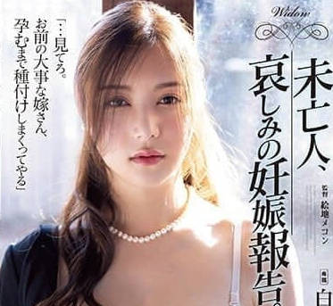 ATID-566 寡妇悲伤的怀孕通知-白峰美羽