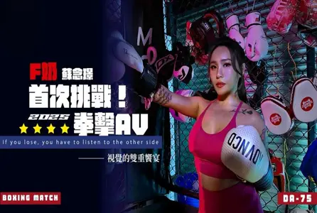 DA-75DA-75 首次挑战2025拳击AV 苏念瑾 苏念瑾