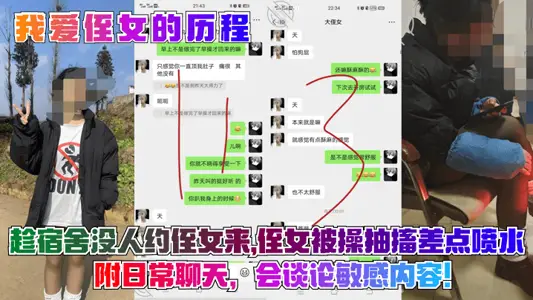 【我爱侄女的历程】趁宿舍没人约侄女来，侄女被操抽搐差点喷水！附日常聊天，会谈论敏感内容！
