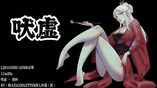 [ゴッドレーター]吠虚[中文字幕]