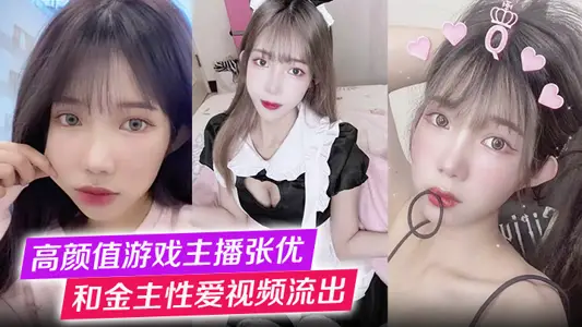 高颜值游戏主播张优和金主性爱视频流出第一视角玩弄极品女神抓奶猛操淫叫不止！