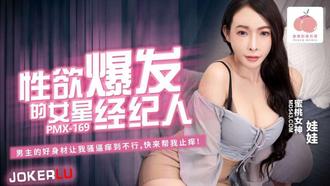 PMX-169 娃娃 性欲爆发的女星经济人 蜜桃影像传媒