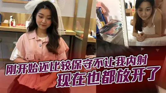 刚开始还比较保守不让我内射，现在也都放开了