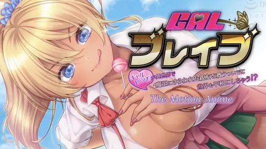 [WORLDPGANIMATION]ギャルブレイブ～ギャルビッチが异世界で魔王にさらわれた亲友を救うついでに世界も平和にしちゃう！？～TheMotionAnime