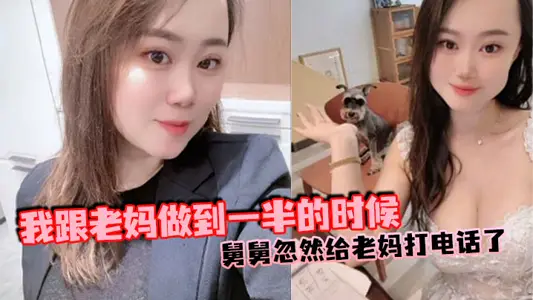 【母子乱伦】我跟老妈做到一半的时候，舅舅忽然给老妈打电话了，本来以为老妈会挂掉的，可是老妈竟然接通了，我吓得一下子就拔出来了，但是转念一想不对啊，我怕什幺？