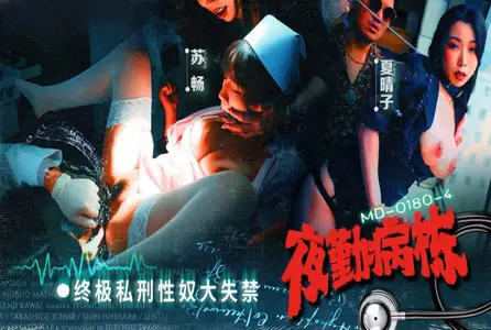 MD-0180-4MD-0180-4 夜勤病栋 EP4 终极私刑性奴大失禁 夏晴子,苏畅