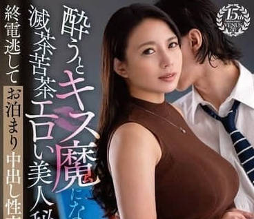 VENZ-049 醉了的丰满美女秘书变成了接吻狂魔