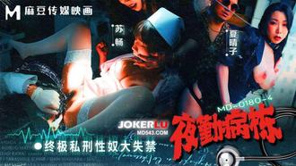 MD-0180-4 苏畅 夏晴子 夜勤病栋EP4 终极私刑性奴大失禁 麻豆传媒映画