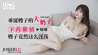 IDG5602 喵喵 垂涎嫂子的大奶子，下药催情嫂子竟然这幺淫荡 爱豆传媒