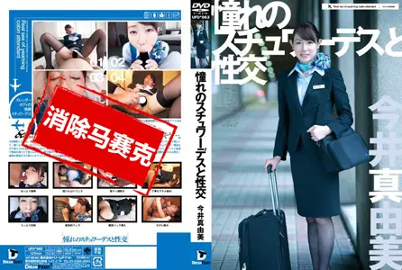 UFD-063UFD-063 与憧憬的空姐干炮 今井真由美 今井真由美