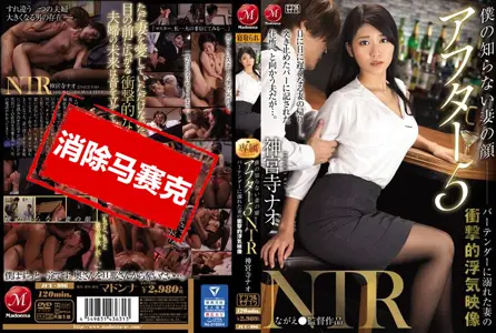 JUY-996JUY-996 什幺都不行的我，只能看着我的妻子神宫寺奈绪穿着黑丝被其他男人