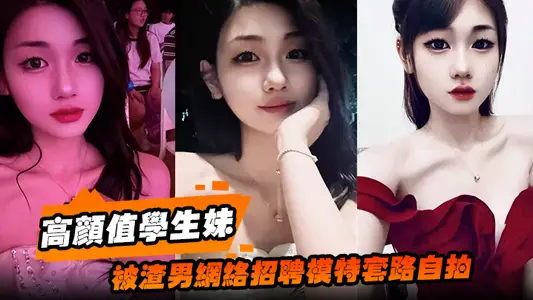 高颜值学生妹被渣男网络招聘模特套路自拍洗澡自慰展示绝美身材裸体视频全网疯传